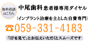 中尾歯科グループ 三重県下インプラント実績症例多数！ お問い合わせはこちら059-331-4183