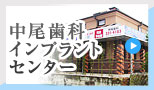 医療法人　良友会　中尾歯科(インプラント治療を主とした自費専門)