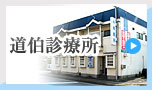 医療法人　良仁会　中尾歯科　道伯診療所