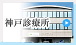 中尾歯科　神戸診療所