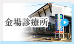 中尾歯科　金場診療所