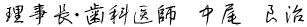 理事長・歯科医師　中尾良治