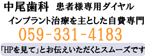 中尾歯科インプラントセンター　患者様専用ダイアル