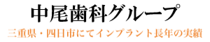 四日市・三重県でインプラントを受けるなら治療歴２５年以上の歯医者【中尾歯科】