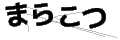 マラコツ
